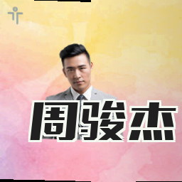 周骏杰
