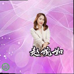 赵婉如