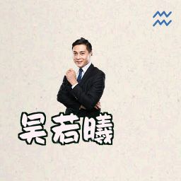 吴若曦